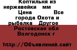 Коптильня из нержавейки 2 мм 500*300*300 › Цена ­ 6 950 - Все города Охота и рыбалка » Другое   . Ростовская обл.,Волгодонск г.